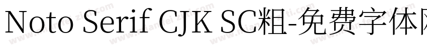 Noto Serif CJK SC粗字体转换